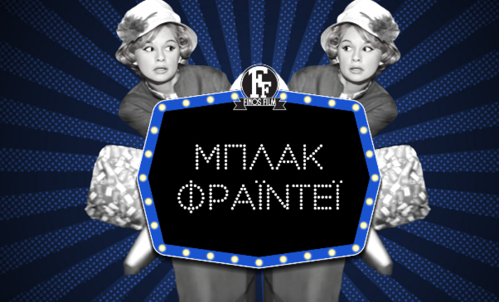 Η Φίνος Φιλμ «χτυπά» με Black Friday: Οι πιο θρυλικές ατάκες που έκλεψαν την παράσταση