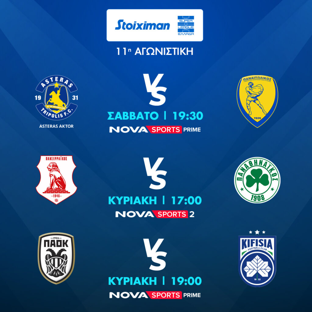 Nova: Πανδαισία με όλη τη Stoiximan Super League, Άρσεναλ – Τότεναμ, Ίντερ – Μίλαν στα κανάλια Novasports και Cosmote Sport