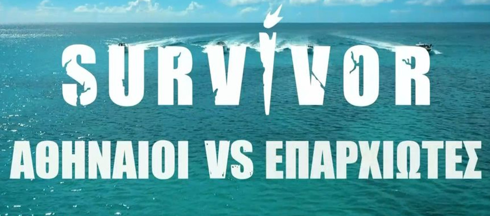 Survivor 2026: Ξεχάστε ότι ξέρατε – Αθηναίοι VS Επαρχιώτες για το μεγαλύτερο έπαθλο στην ελληνική τηλεόραση