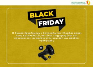 Black Friday: Προσοχή στις πλασματικές αγορές