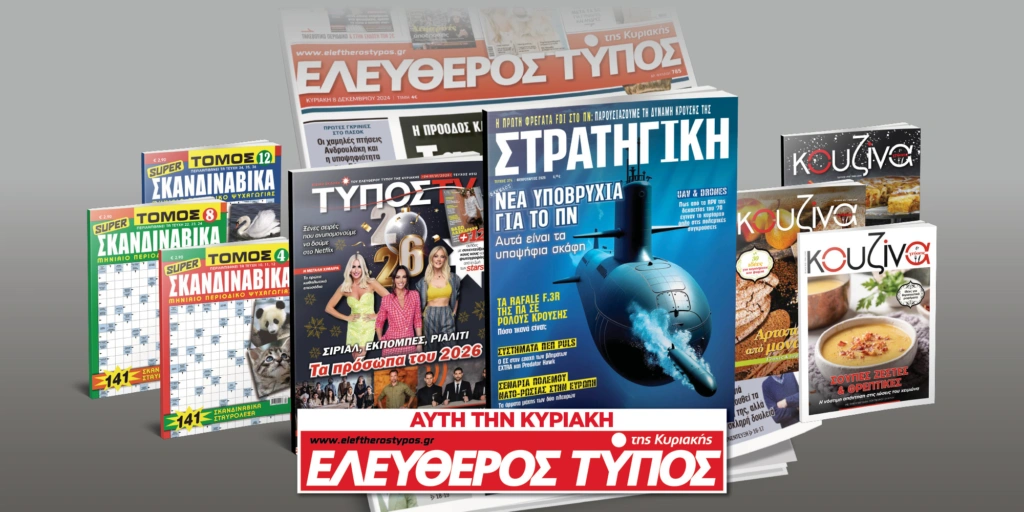 Μοναδικές προσφορές με τον Ελεύθερο Τύπο της Κυριακής, 04 Ιανουαρίου