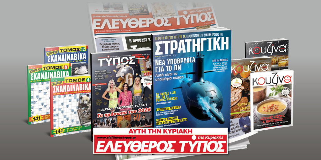 Μοναδικές προσφορές με τον Ελεύθερο Τύπο της Κυριακής, 04 Ιανουαρίου