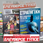 Μοναδικές προσφορές με τον Ελεύθερο Τύπο της Κυριακής, 04 Ιανουαρίου