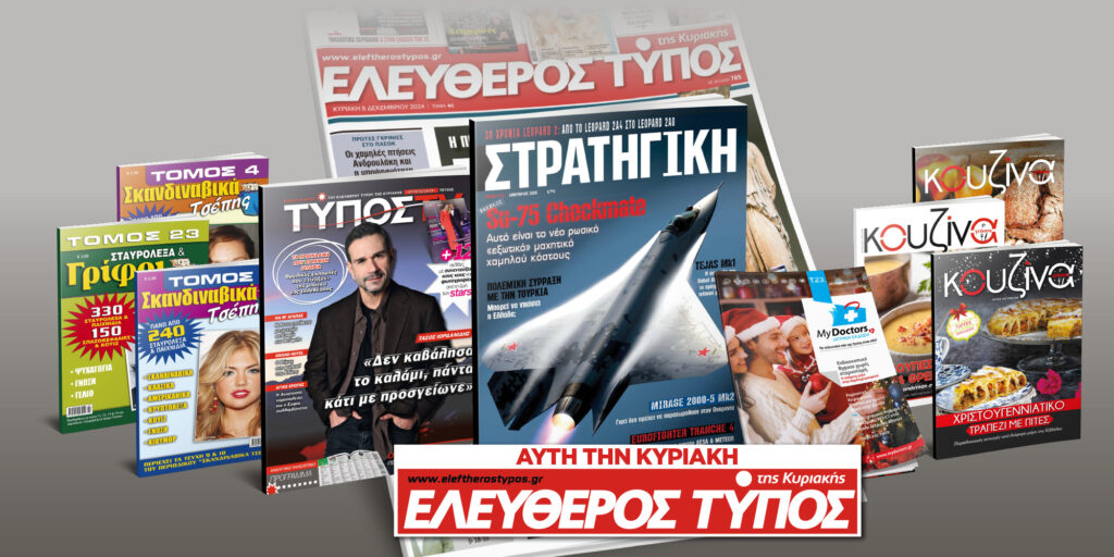 Μοναδικές προσφορές με τον Ελεύθερο Τύπο της Κυριακής, 07 Δεκεμβρίου
