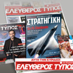 Μοναδικές προσφορές με τον Ελεύθερο Τύπο της Κυριακής, 07 Δεκεμβρίου