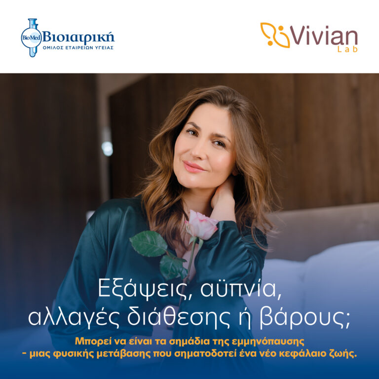 H Βιοιατρική και το Vivian Lab παρουσιάζουν το πρώτο πρόγραμμα στην Ελλάδα για τη γυναικεία ορμονική ισορροπία, την εμμηνόπαυση και τη μακροζωία