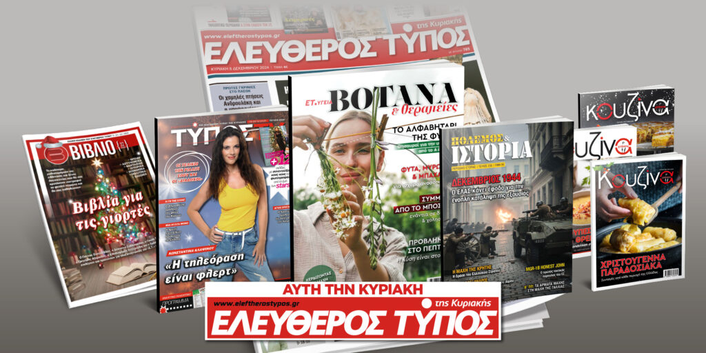 Μοναδικές προσφορές με τον Ελεύθερο Τύπο της Κυριακής, 14 Δεκεμβρίου