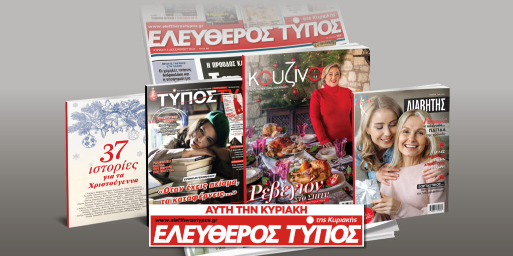 Μοναδικές προσφορές με τον Ελεύθερο Τύπο της Κυριακής, 21 Δεκεμβρίου