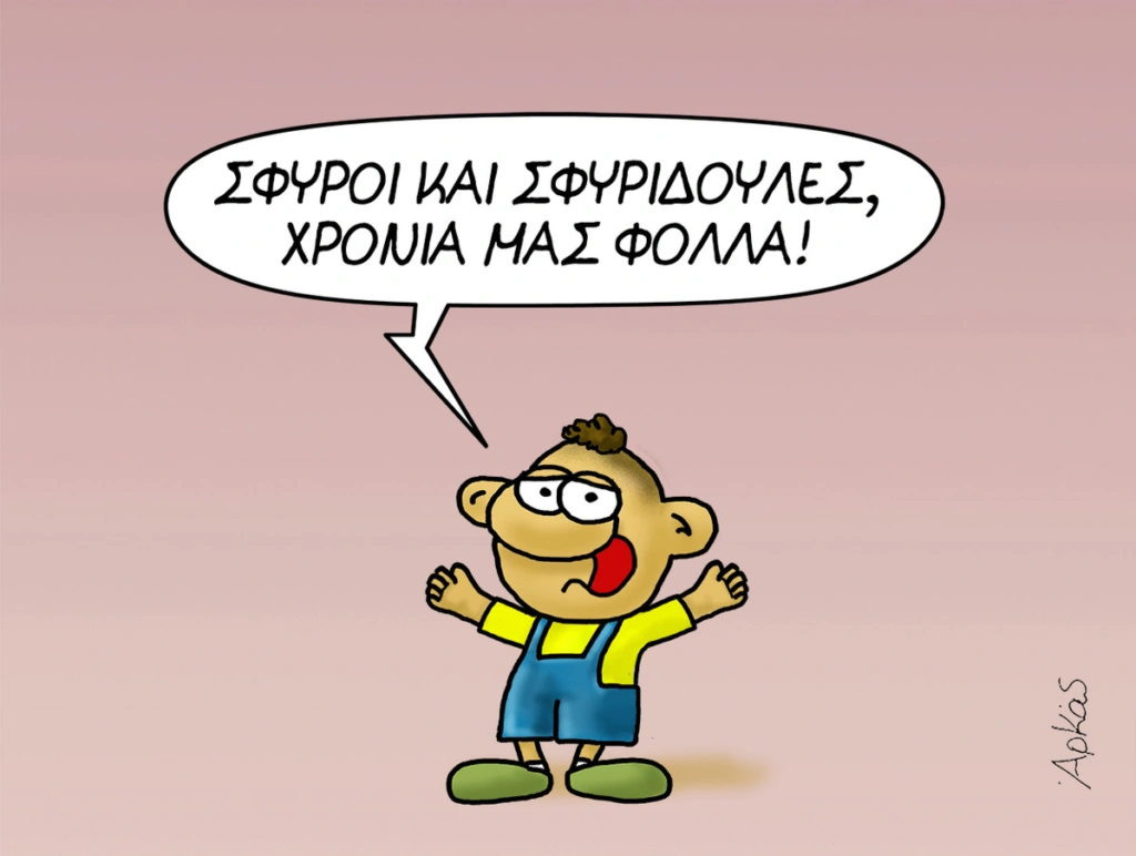 Αρκάς: Καλημέρα με ευχές στους εορτάζοντες