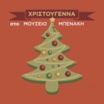 Μουσείο Μπενάκη: Μεταμορφώνεται σε γιορτινό παράδεισο με εργαστήρια, γεύσεις και περφόρμανς από 13 Δεκεμβρίου