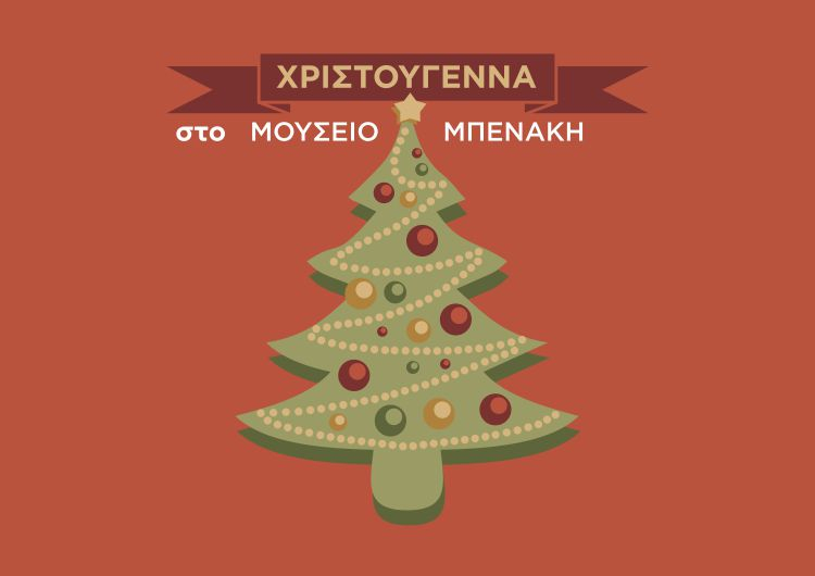 Μουσείο Μπενάκη: Μεταμορφώνεται σε γιορτινό παράδεισο με εργαστήρια, γεύσεις και περφόρμανς από 13 Δεκεμβρίου