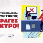 BAT Hellas: Τεχνητή νοημοσύνη και πρωτοβουλίες ενημέρωσης οι σύμμαχοι για την προστασία των ανηλίκων από προϊόντα καπνού, νικοτίνης και αλκοόλ