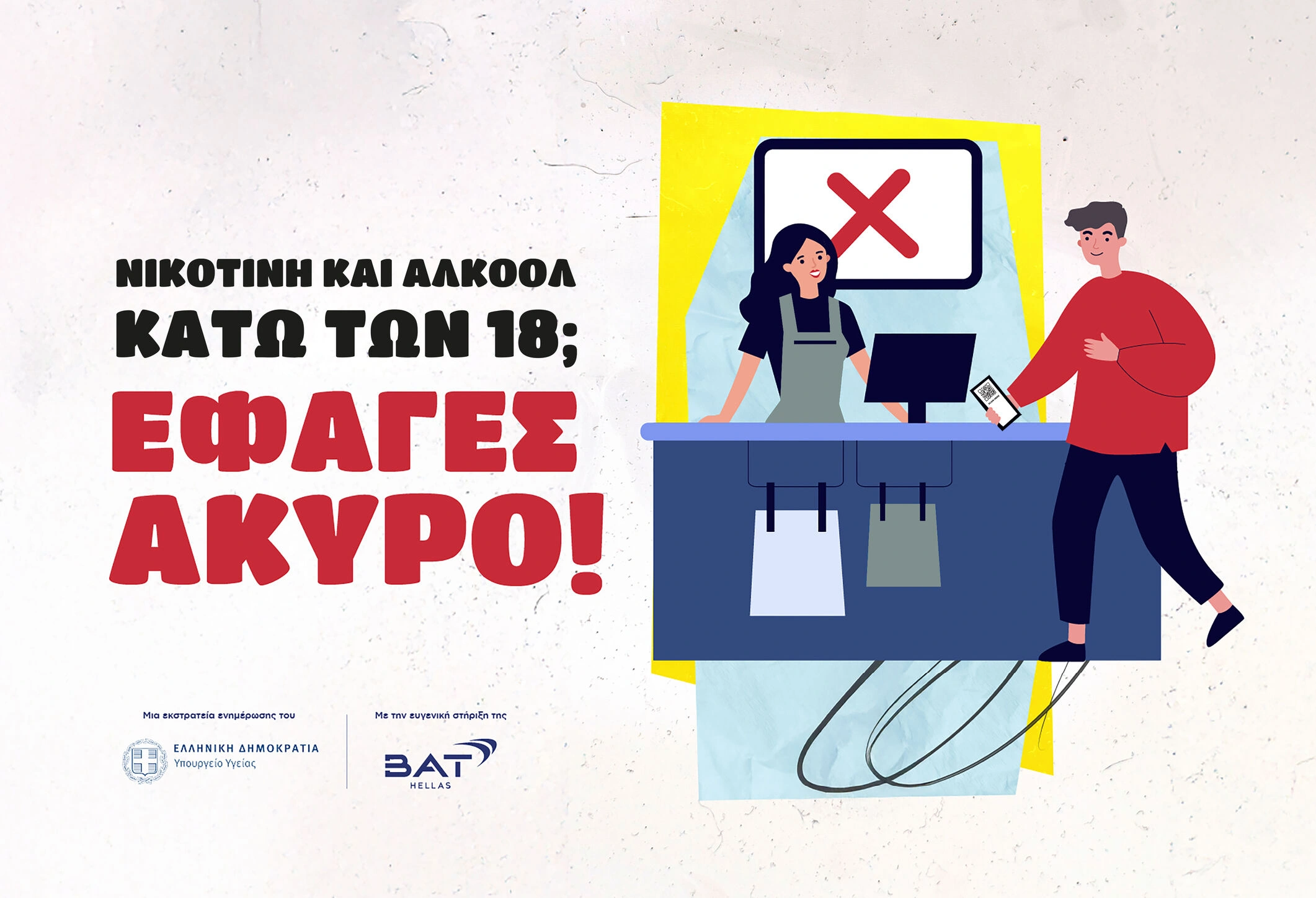 BAT Hellas: Τεχνητή νοημοσύνη και πρωτοβουλίες ενημέρωσης οι σύμμαχοι για την προστασία των ανηλίκων