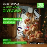 Η BOX NOW κάνει τα φετινά Χριστούγεννα μαγικά!