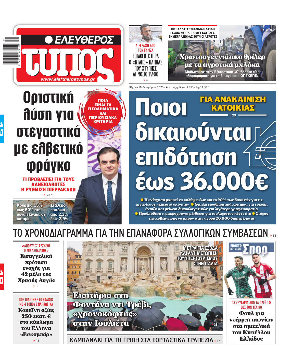 Ελεύθερος Τύπος – Πέμπτη 18 Δεκεμβρίου 2025