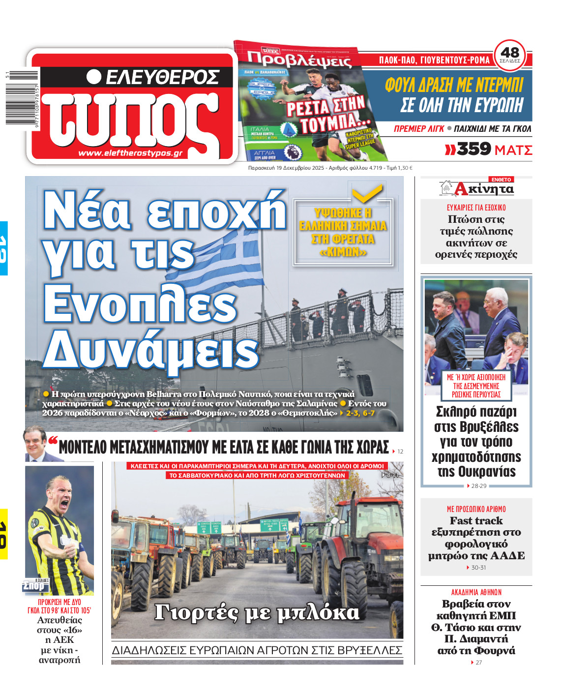 Ελεύθερος Τύπος – Παρασκευή 19 Δεκεμβρίου 2025