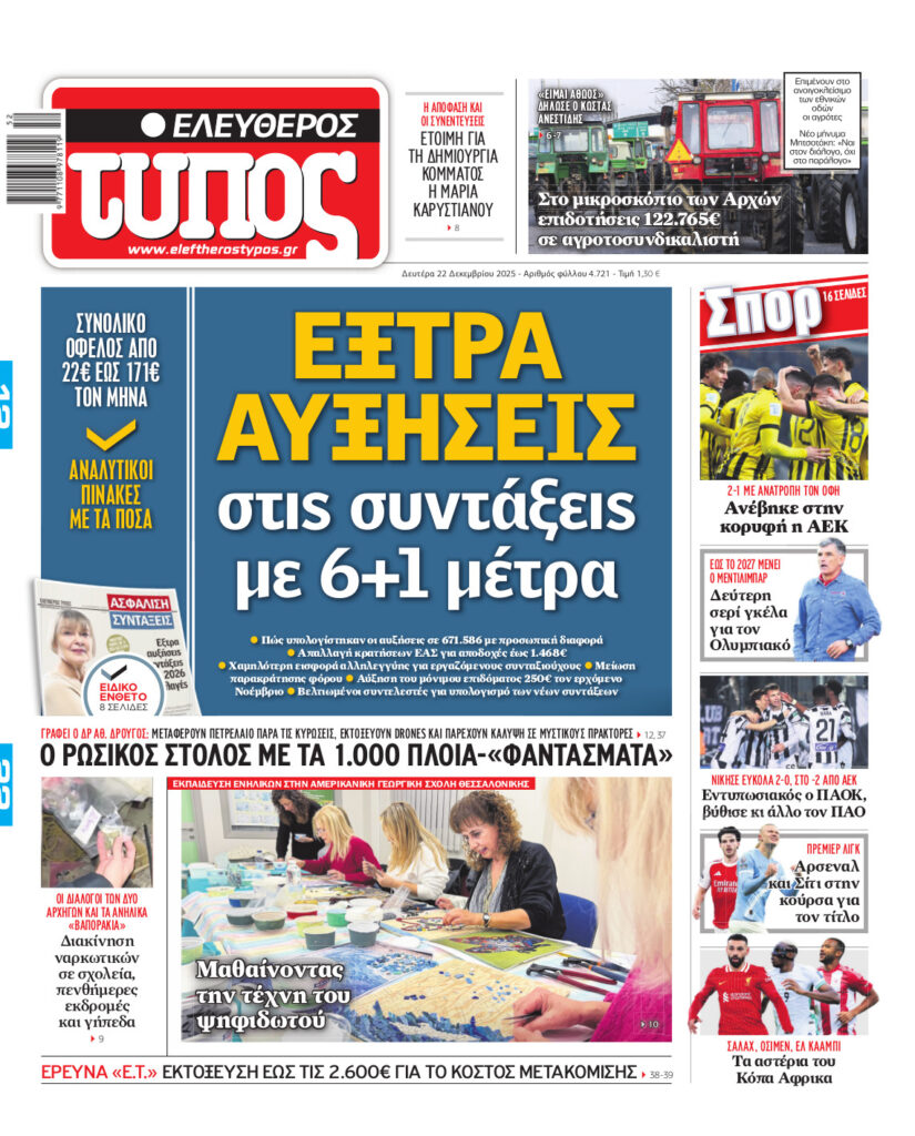 Ελεύθερος Τύπος – Δευτέρα 22 Δεκεμβρίου 2025