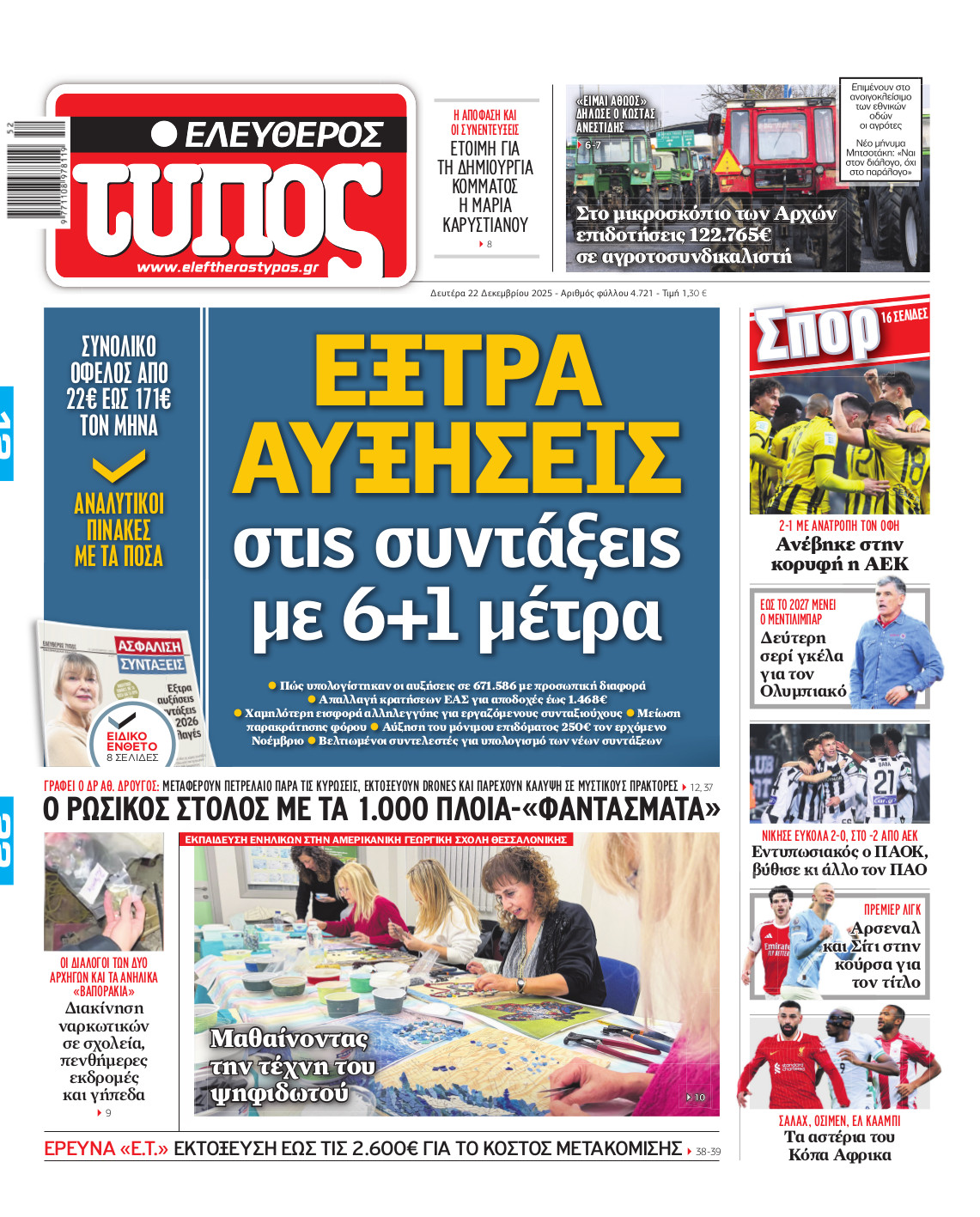 Ελεύθερος Τύπος – Δευτέρα 22 Δεκεμβρίου 2025