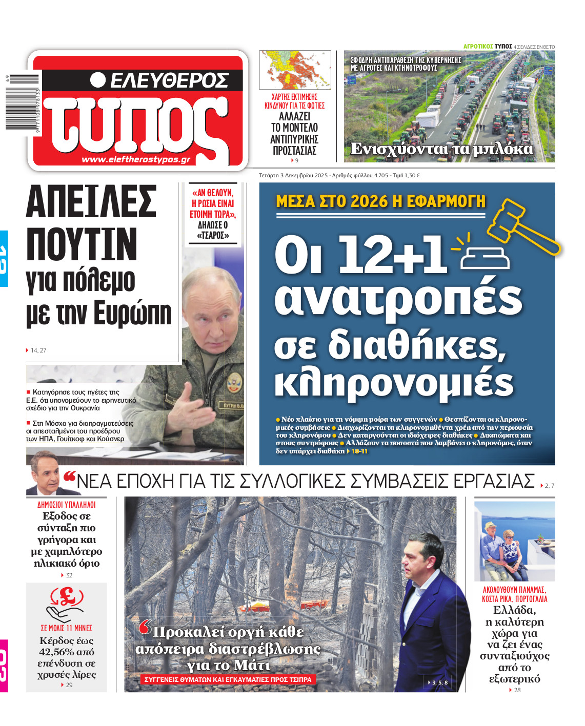 Ελεύθερος Τύπος – Τετάρτη 03 Δεκεμβρίου 2025