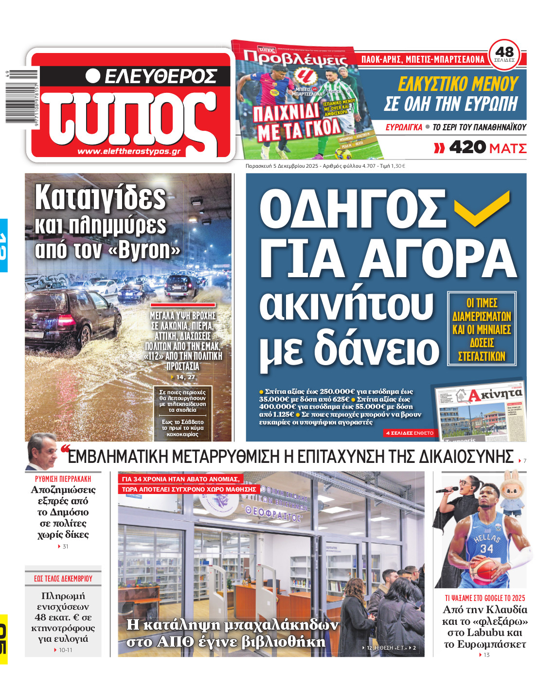 Ελεύθερος Τύπος – Παρασκευή 05 Δεκεμβρίου 2025