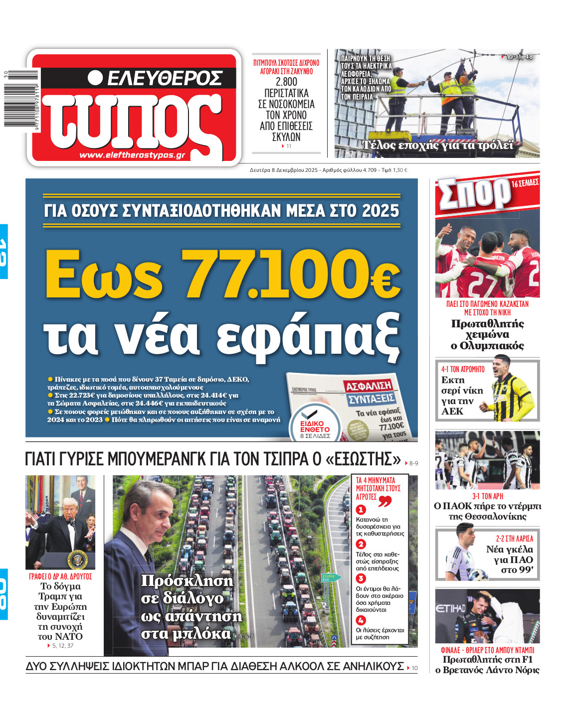 Ελεύθερος Τύπος – Δευτέρα 08 Δεκεμβρίου 2025