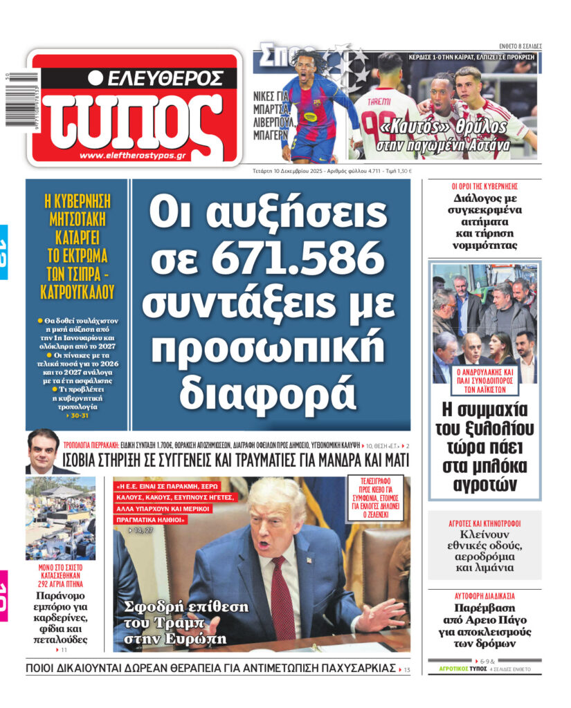 Ελεύθερος Τύπος – Τετάρτη 10 Δεκεμβρίου 2025