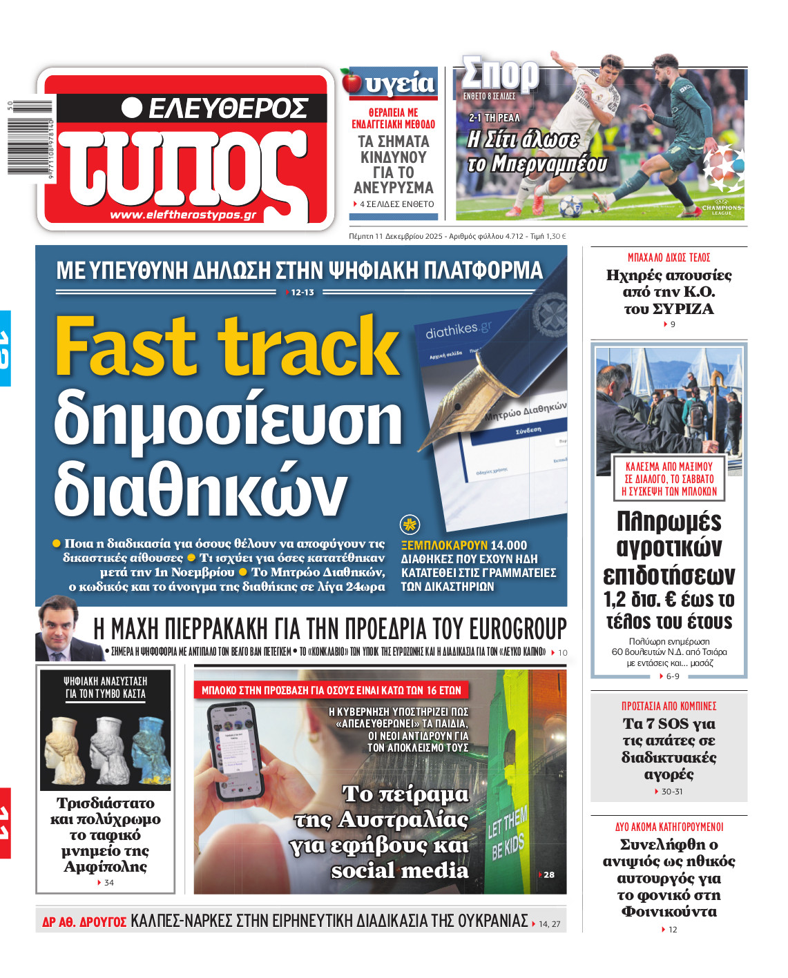 Ελεύθερος Τύπος – Πέμπτη 11 Δεκεμβρίου 2025