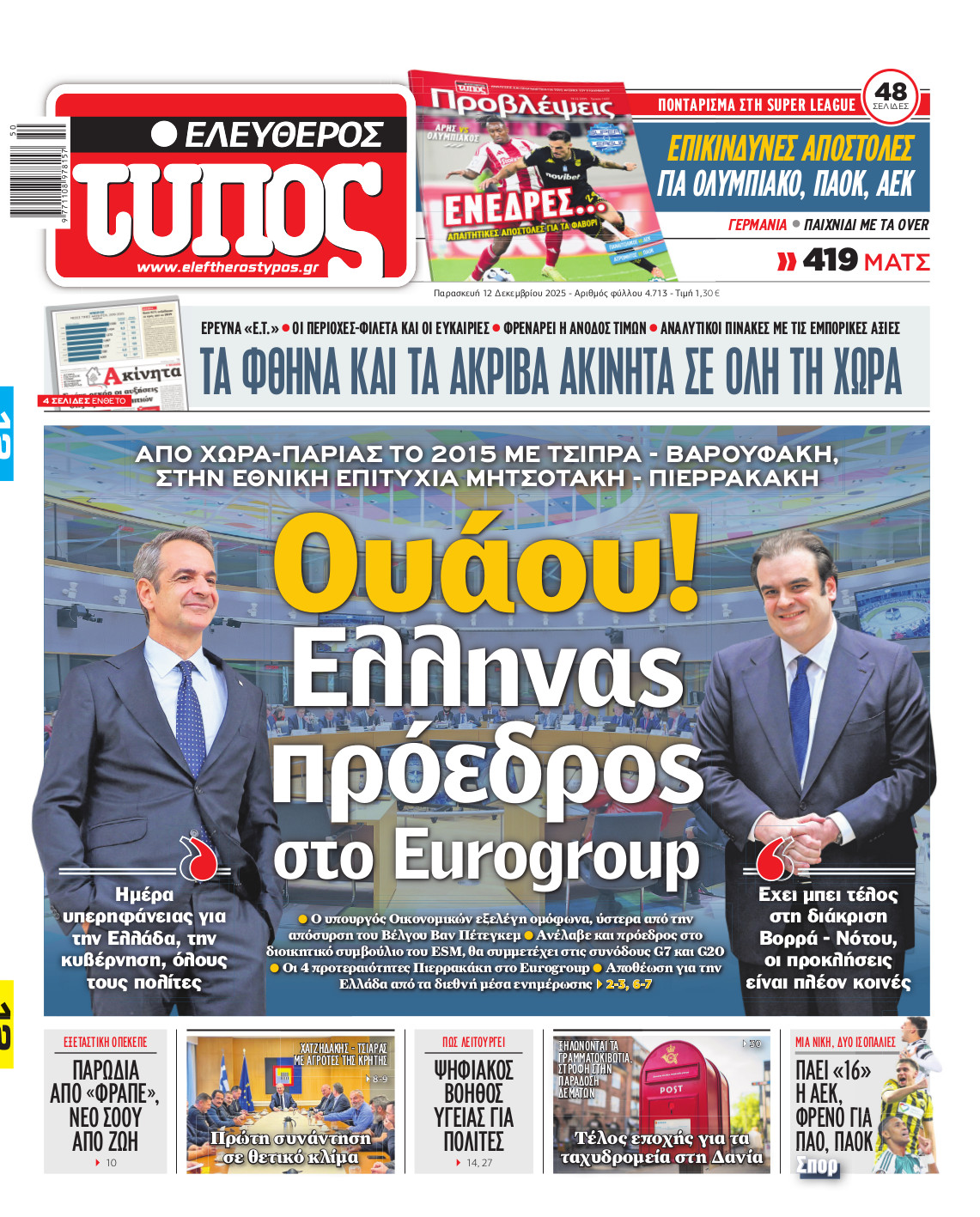 Ελεύθερος Τύπος – Παρασκευή 12 Δεκεμβρίου 2025