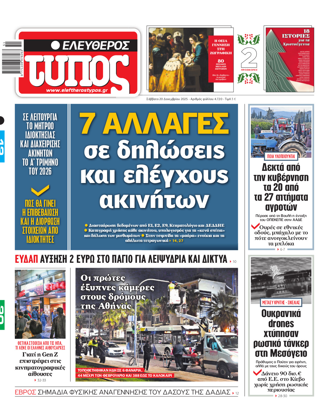 Ελεύθερος Τύπος – Σάββατο 20 Δεκεμβρίου 2025