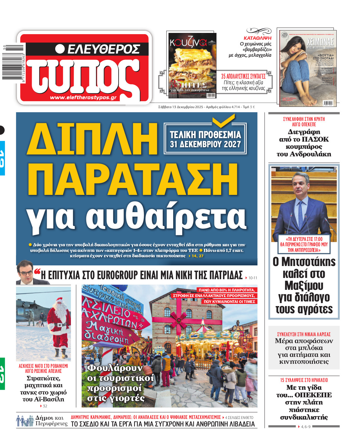 Ελεύθερος Τύπος – Σάββατο 13 Δεκεμβρίου 2025