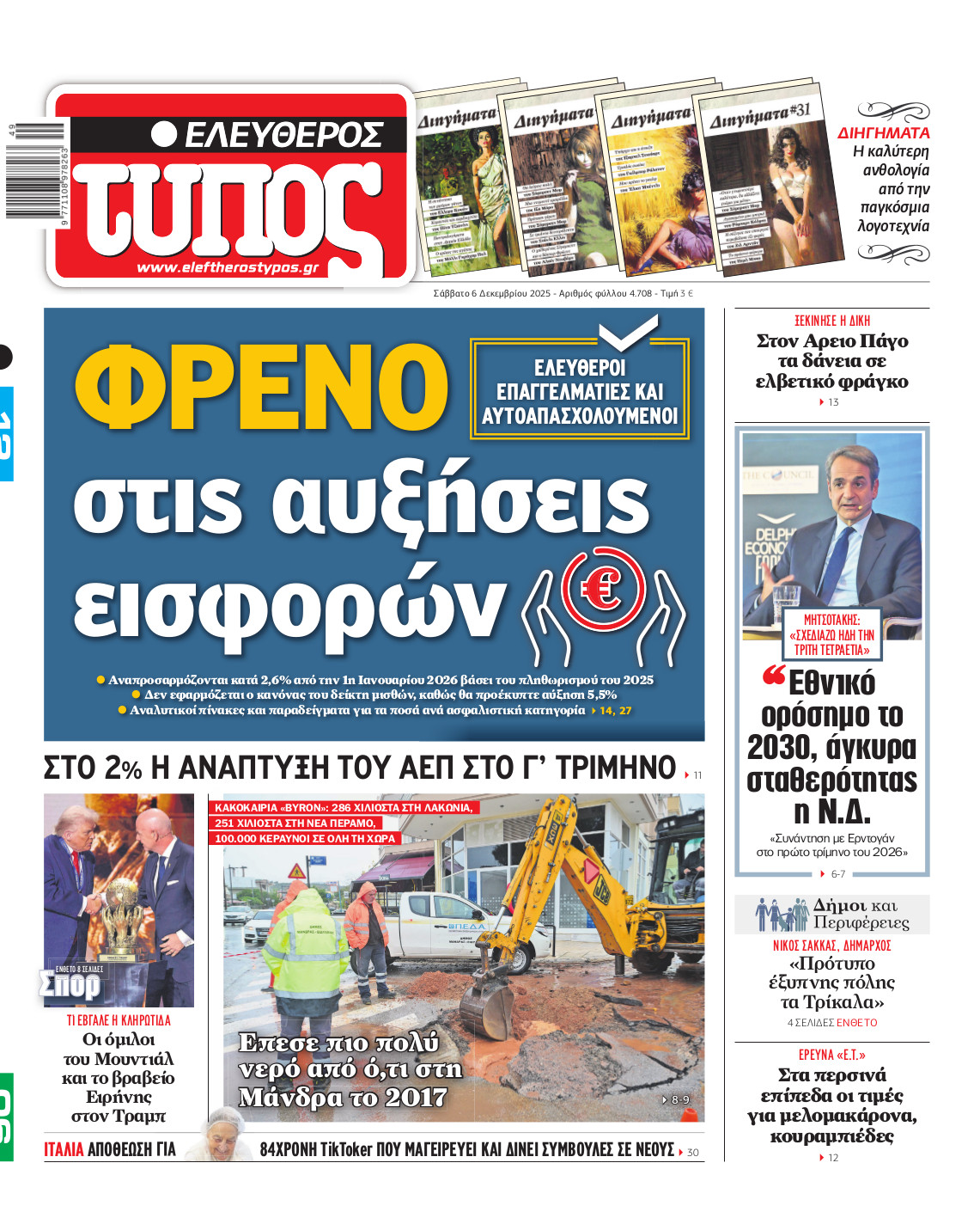 Ελεύθερος Τύπος – Σάββατο 06 Δεκεμβρίου 2025