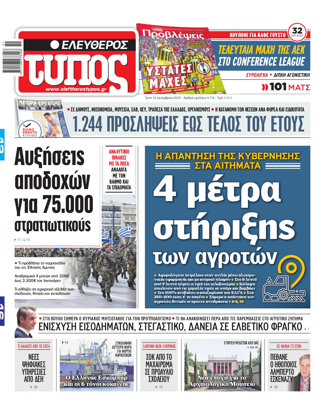 Ελεύθερος Τύπος – Τρίτη 16 Δεκεμβρίου 2025