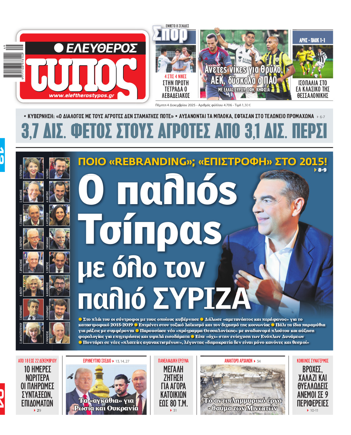 Ελεύθερος Τύπος – Τετάρτη 04 Δεκεμβρίου 2025