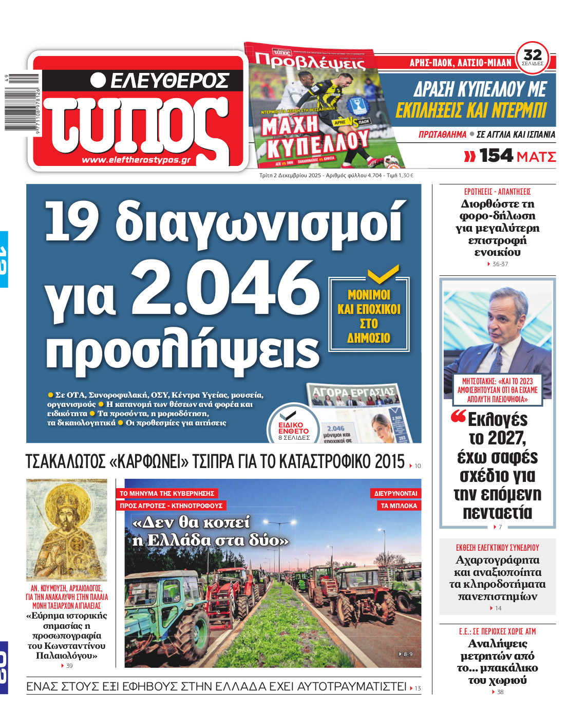 Ελεύθερος Τύπος – Τρίτη 02 Δεκεμβρίου 2025