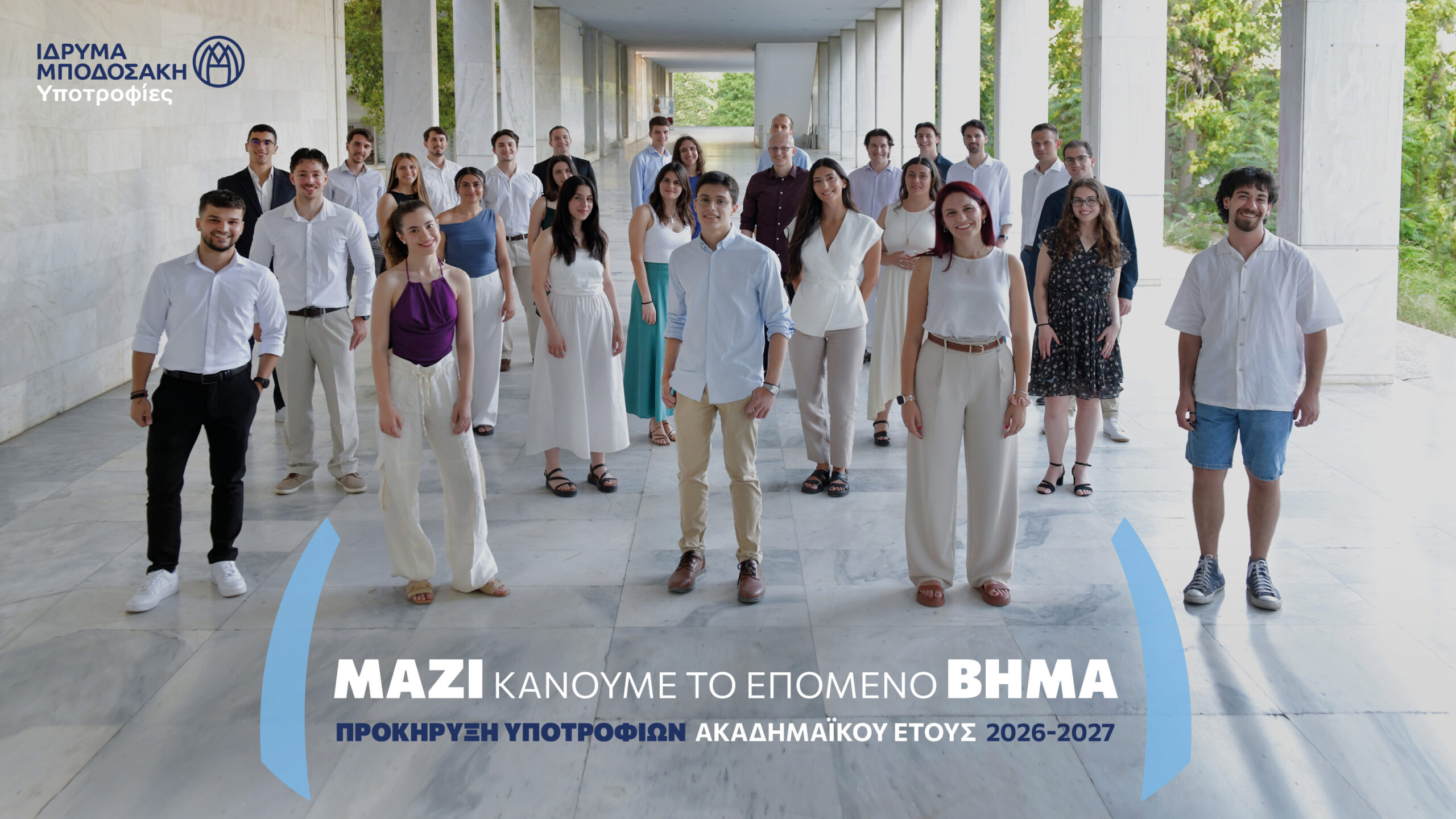 Κάνοντας το επόμενο βήμα: προκήρυξη υποτροφιών Ιδρύματος Μποδοσάκη, για 54η χρονιά