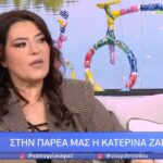 Κατερίνα Ζαρίφη: «Δεν ζούμε σαν παντρεμένοι» και δεν θέλω νυφικό