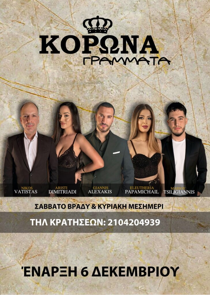 Ο Μάριος Τσιλιγιάννης live στο «ΚΟΡΩΝΑ ΓΡΑΜΜΑΤΑ»