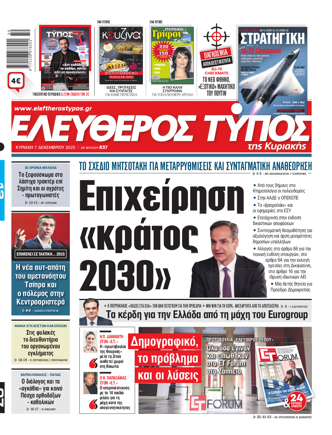 Ελεύθερος Τύπος της Κυριακής – Κυριακή 07 Δεκεμβρίου 2025