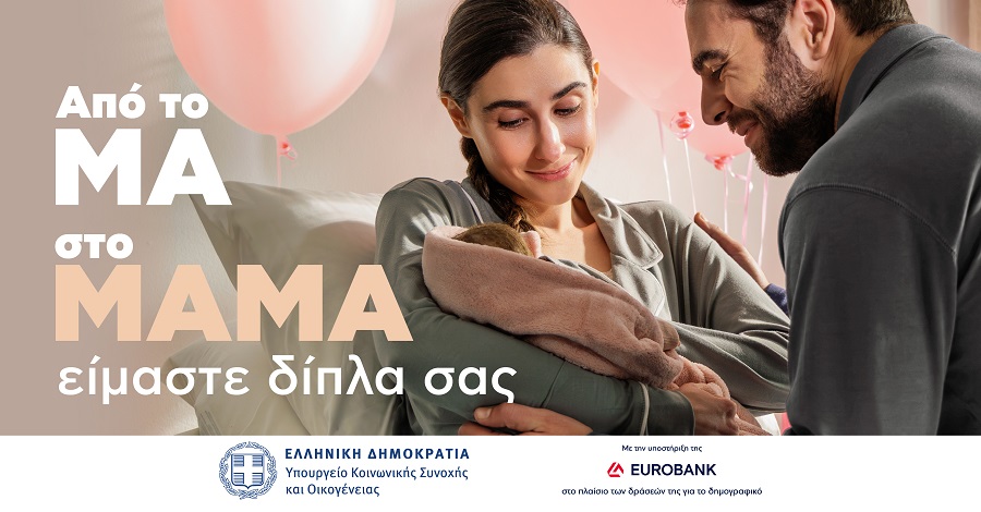 Από το «Μα» στο «Μαμά» και από το «Μπα» στο «Μπαμπά»: Η νέα καμπάνια της Choose για το Υπουργείο Κοινωνικής Συνοχής και Οικογένειας