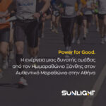 Sunlight Group: Η ενέργεια μιας δυνατής ομάδας από τον Ημιμαραθώνιο Ξάνθης στον Αυθεντικό Μαραθώνιο στην Αθήνα