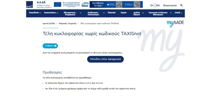 Τέλη Κυκλοφορίας 2026: Προσοχή στις πληρωμές- Μπορεί να διπλασιαστεί το ποσό – Οι σωστές επιλογές για να γλιτώσετε πρόστιμα