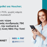 Το NBG Pay tom διαθέσιμο με 100% επιδότηση μέσω του προγράμματος «Ψηφιακές Συναλλαγές – Β’ Φάση»