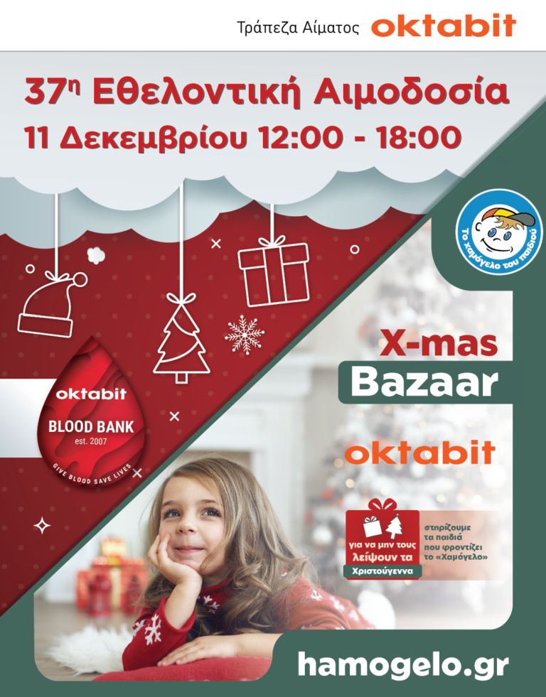 37η Εθελοντική Αιμοδοσία της Τράπεζας Αίματος Oktabit & Χριστουγεννιάτικο Παζάρι για το Χαμόγελο του Παιδιού