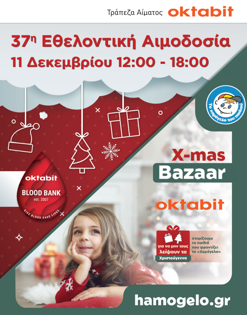 37η Εθελοντική Αιμοδοσία της Τράπεζας Αίματος Oktabit & Χριστουγεννιάτικο Παζάρι για το Χαμόγελο του Παιδιού 