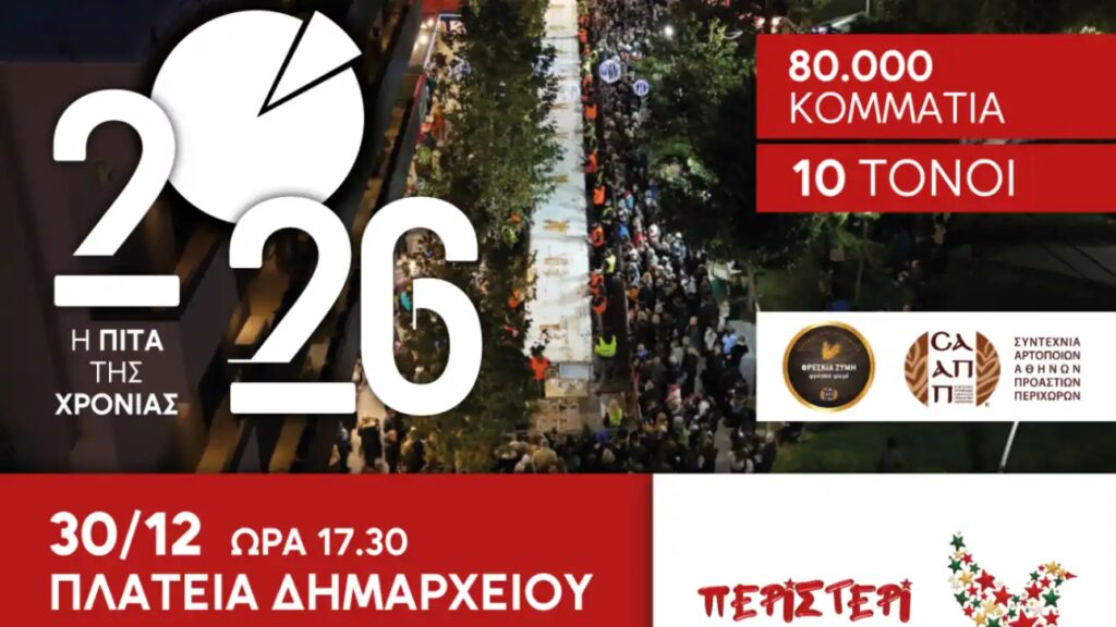 Περιστέρι: Για μία ακόμα χρονιά η μεγαλύτερη βασιλόπιτα της Ελλάδας δημιουργείται στην πόλη