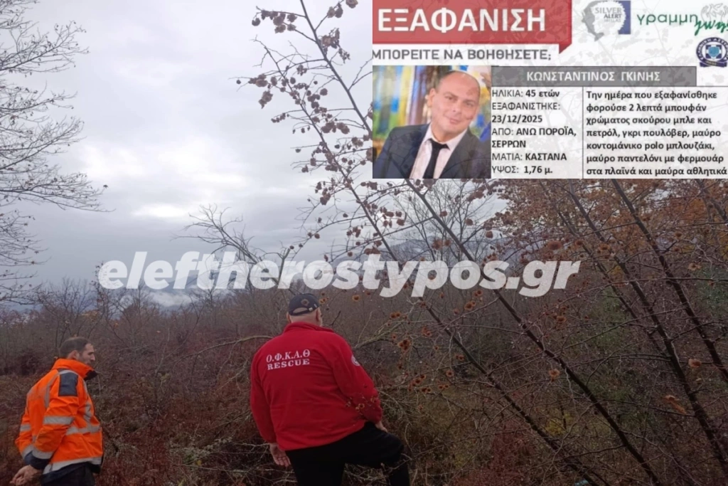 Θρίλερ χωρίς τέλος στις Σέρρες: Το αυτοκίνητο δεν ανήκει στον αγνοούμενο διοικητή της Πυροσβεστικής
