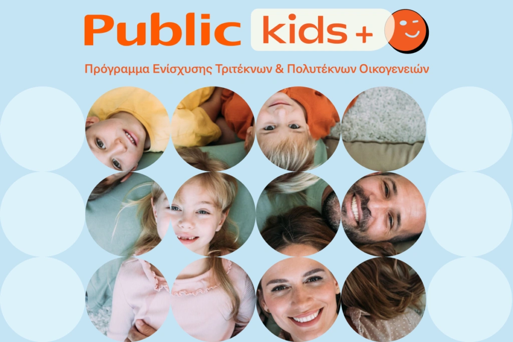 Τα Public ενισχύουν τις τρίτεκνες και πολύτεκνες οικογένειες με το νέο πρόγραμμα Public Kids +