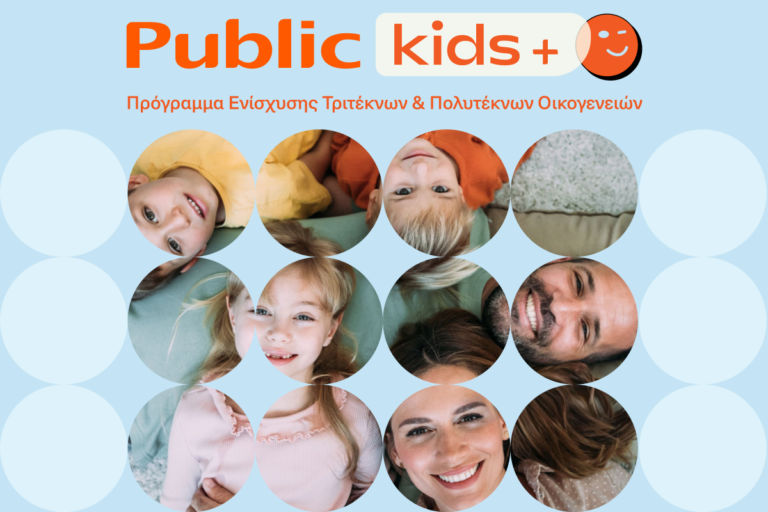 Τα Public ενισχύουν τις τρίτεκνες και πολύτεκνες οικογένειες με το νέο πρόγραμμα Public Kids +
