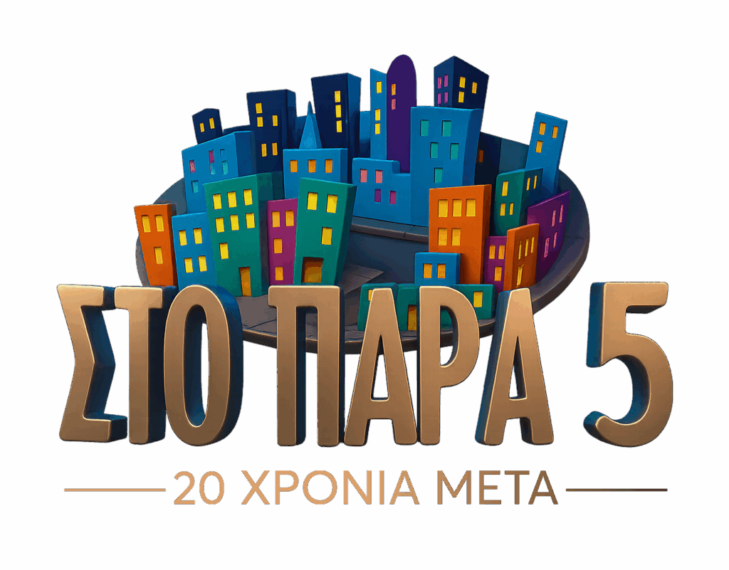 «Στο Παρά Πέντε – 20 χρόνια μετά»: Όλες οι λεπτομέρειες για το θρυλικό reunion