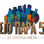 «Στο Παρά Πέντε – 20 χρόνια μετά»: Όλες οι λεπτομέρειες για το θρυλικό reunion